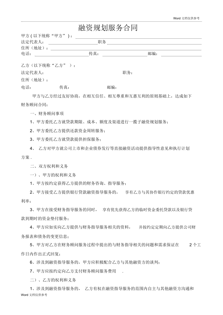 常年財務(wù)顧問協(xié)議書范本