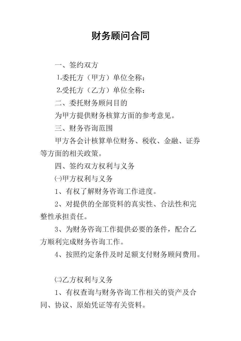 常年財務顧問聘任協(xié)議書