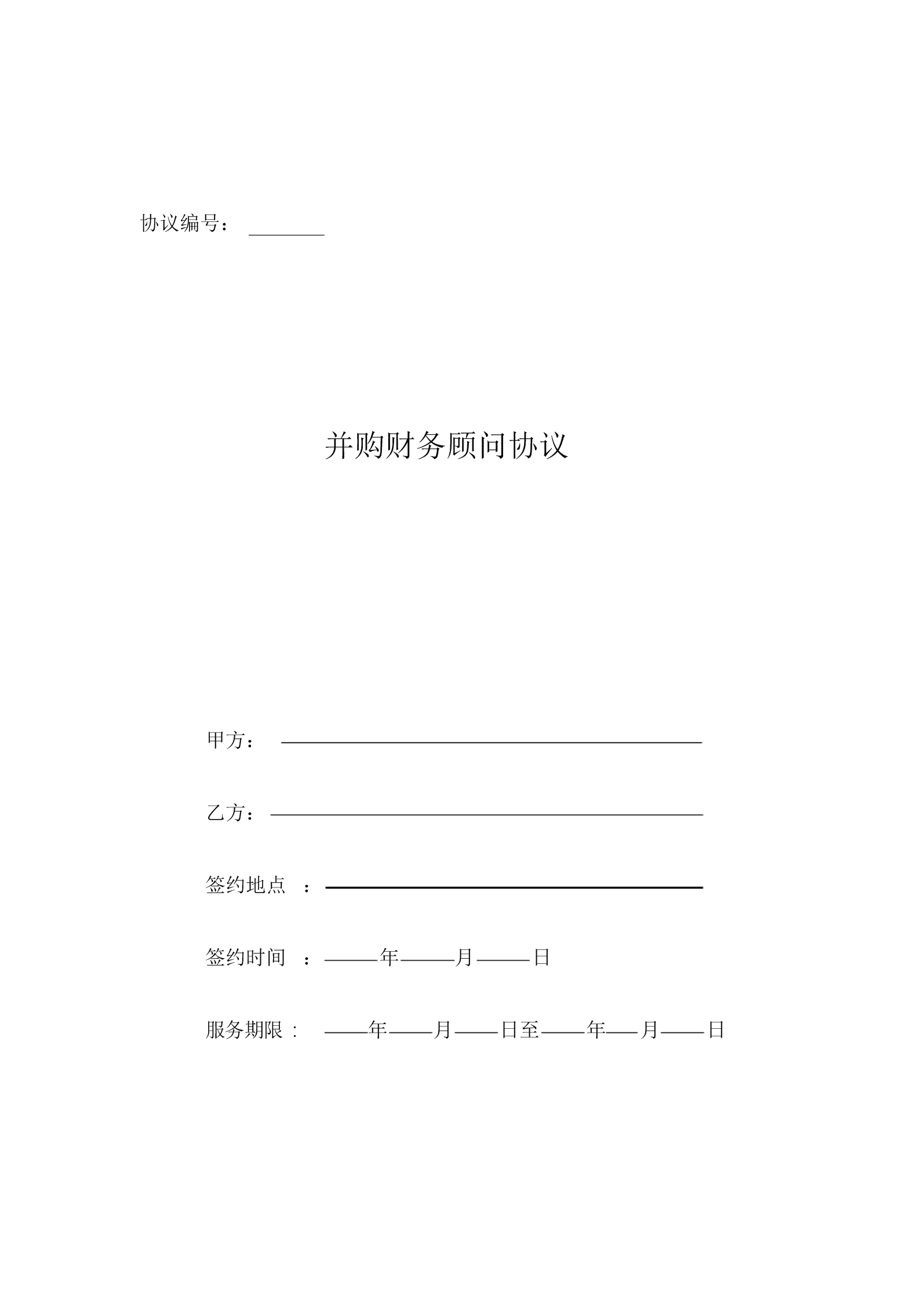 常年財(cái)務(wù)顧問合同協(xié)議書范本