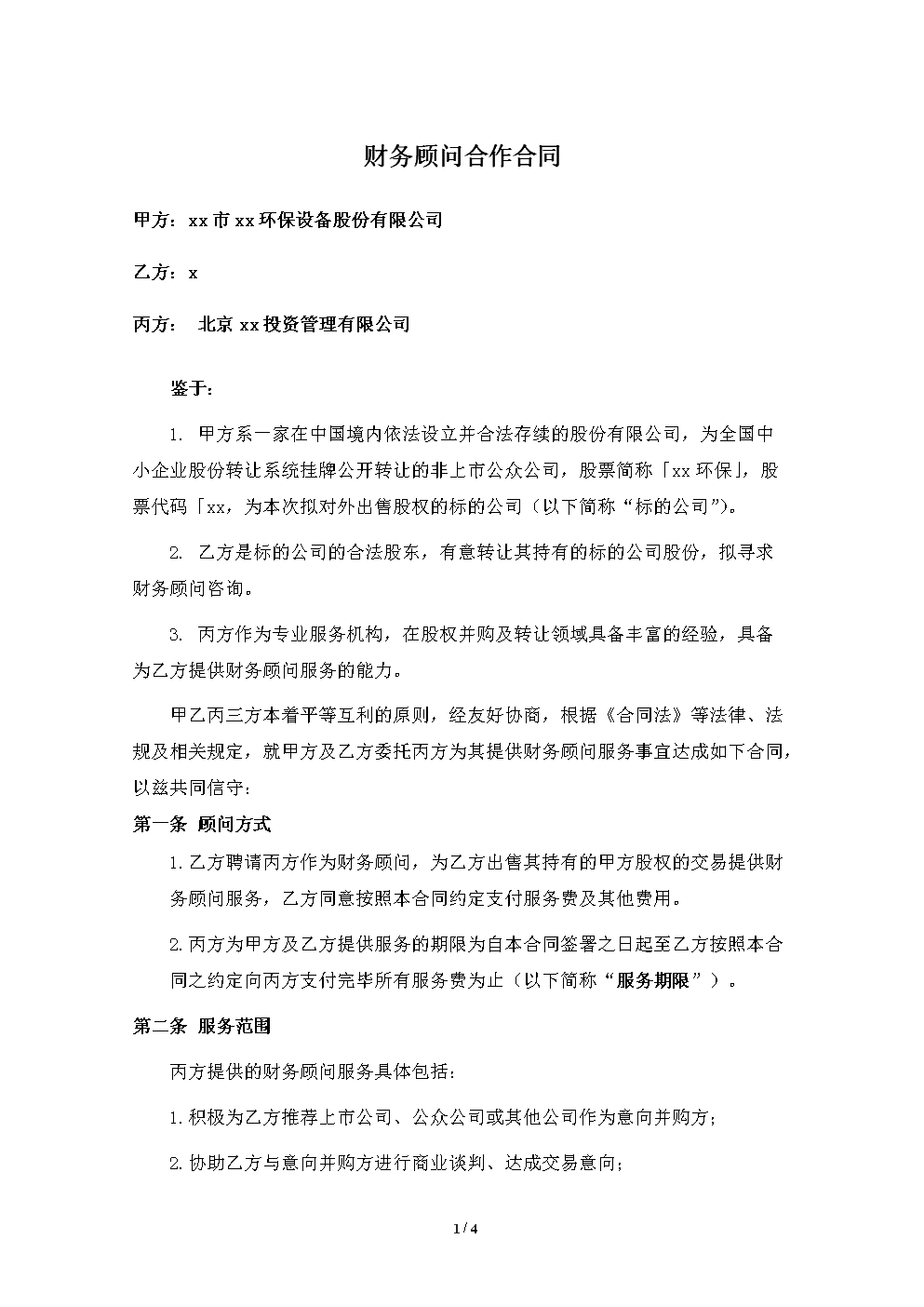 公司常年財務顧問協(xié)議