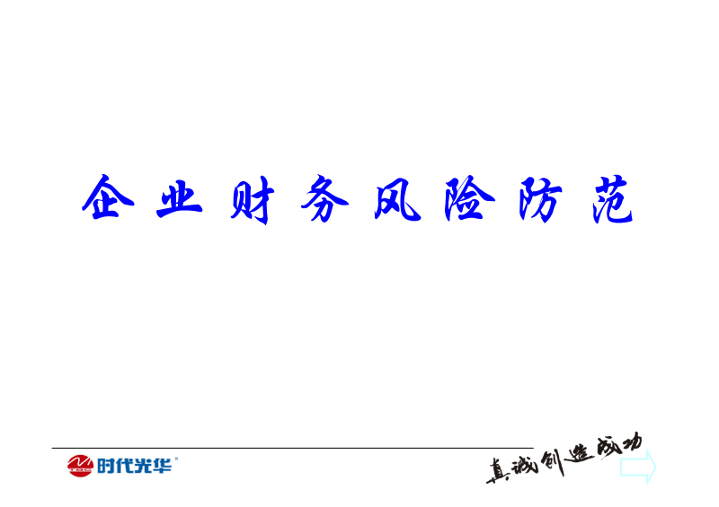 經(jīng)營(yíng)風(fēng)險(xiǎn)和財(cái)務(wù)風(fēng)險(xiǎn)