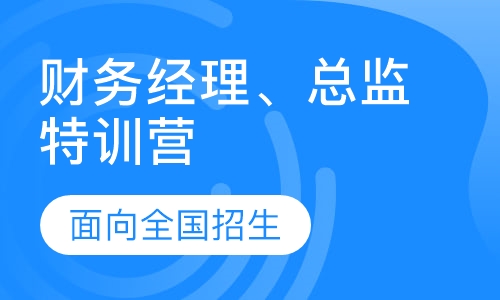 企業(yè)財務(wù)總監(jiān)培訓班課程