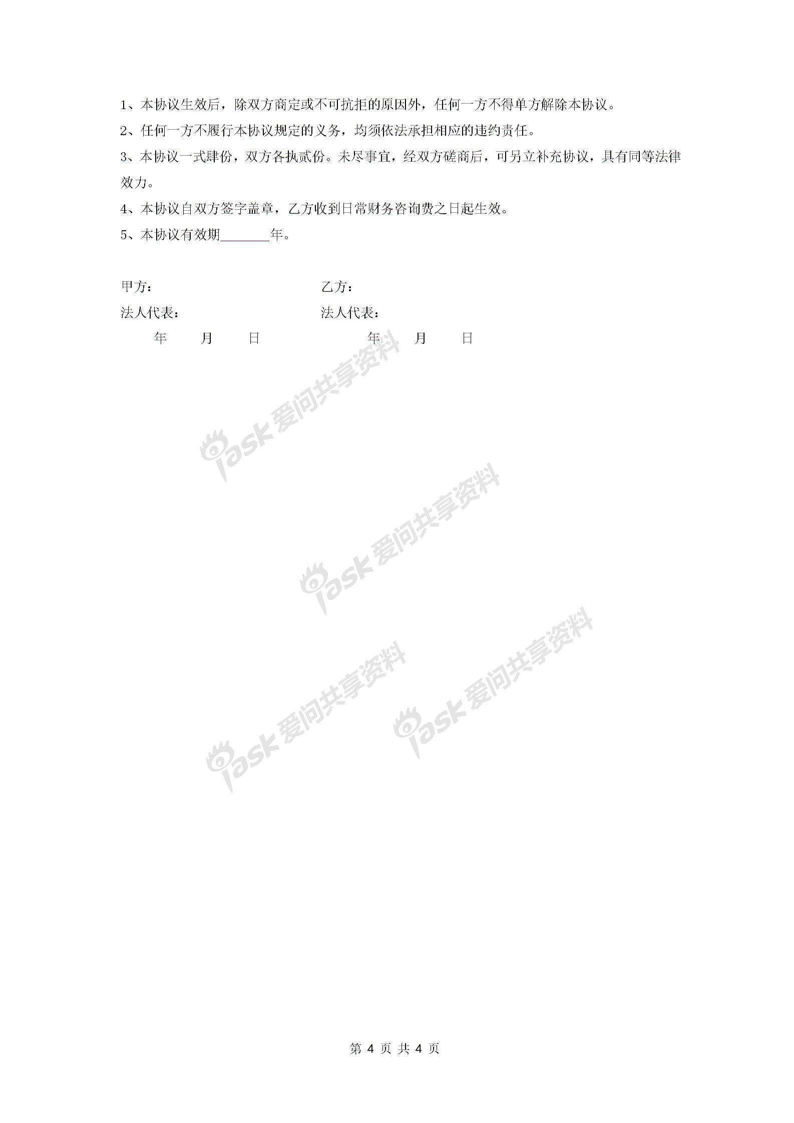 常年財(cái)務(wù)顧問合同協(xié)議 (日常和專項(xiàng)財(cái)務(wù)顧問)-在行文庫圖片3