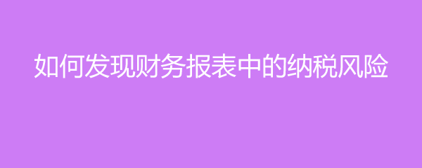 財務(wù)風(fēng)險分析方法(遠(yuǎn)離財務(wù)騙術(shù)夏草教你規(guī)避財報風(fēng)險)