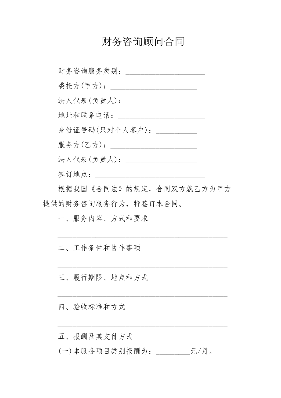 企業(yè)常年財務(wù)顧問合同