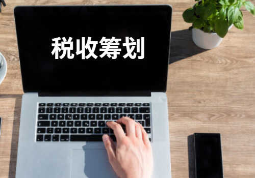 建筑企業(yè)稅務(wù)籌劃