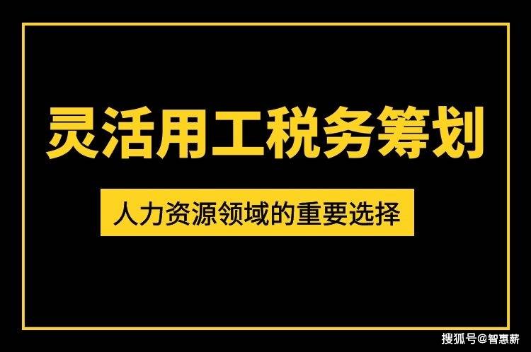 靈活用工平臺(tái)稅務(wù)籌劃