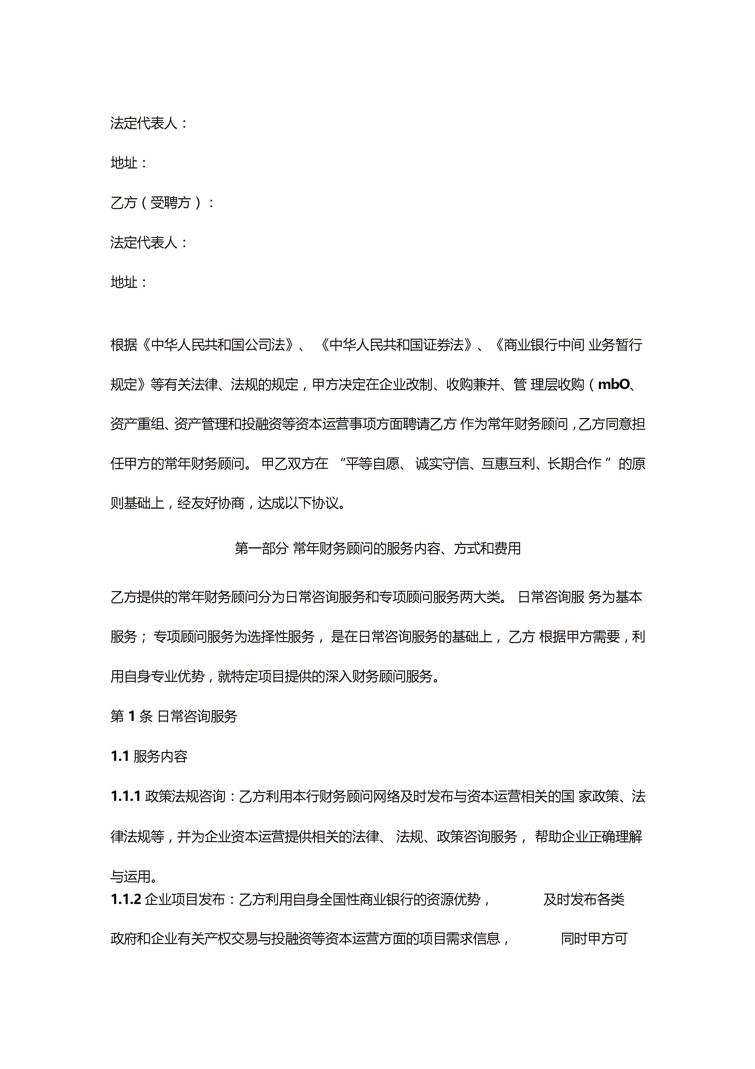 常年財務顧問合同協(xié)議書范本圖片1