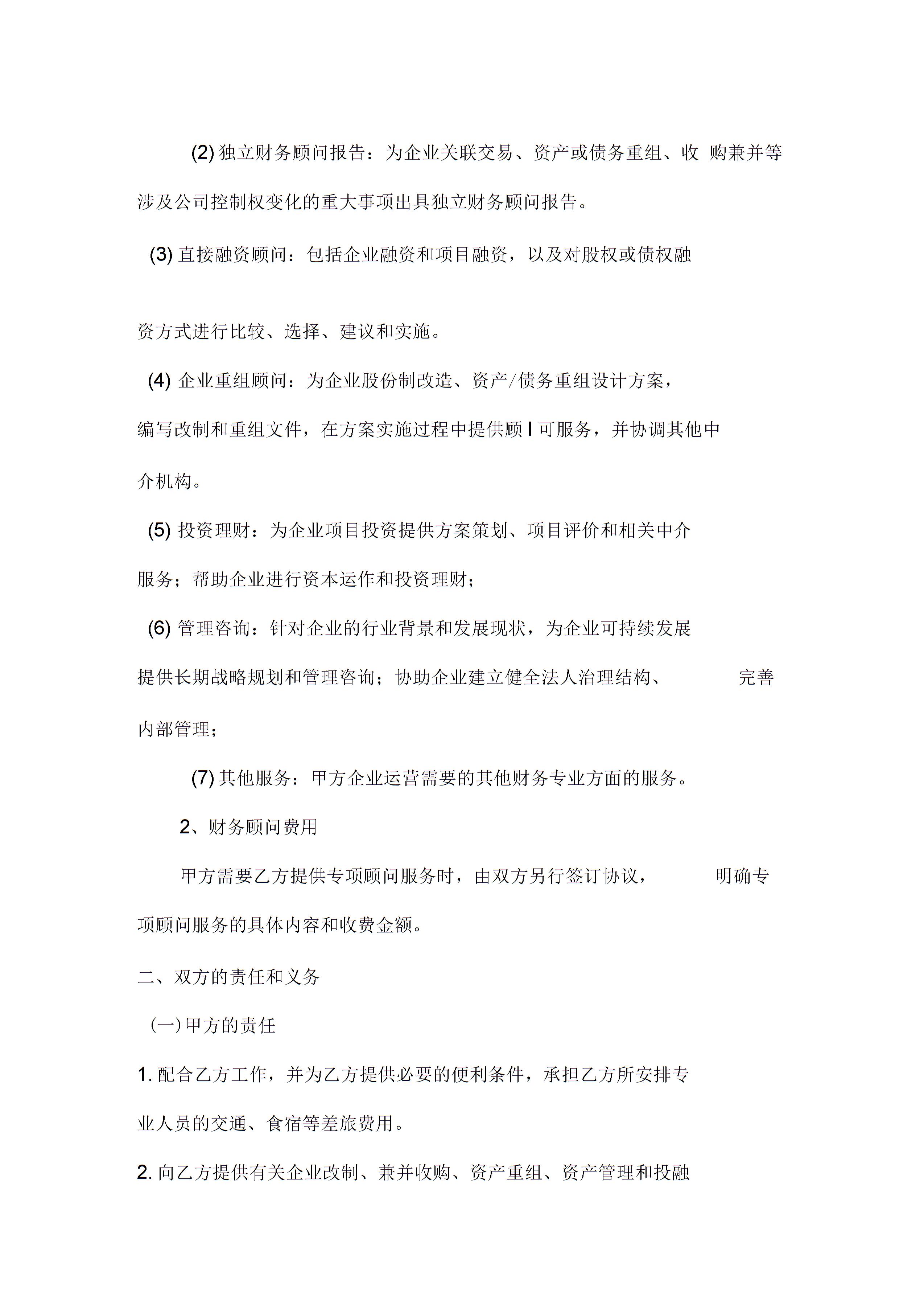 常年財(cái)務(wù)顧問協(xié)議書 (4)圖片2