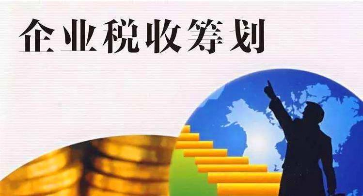 北京企業(yè)所得稅稅收籌劃哪家好