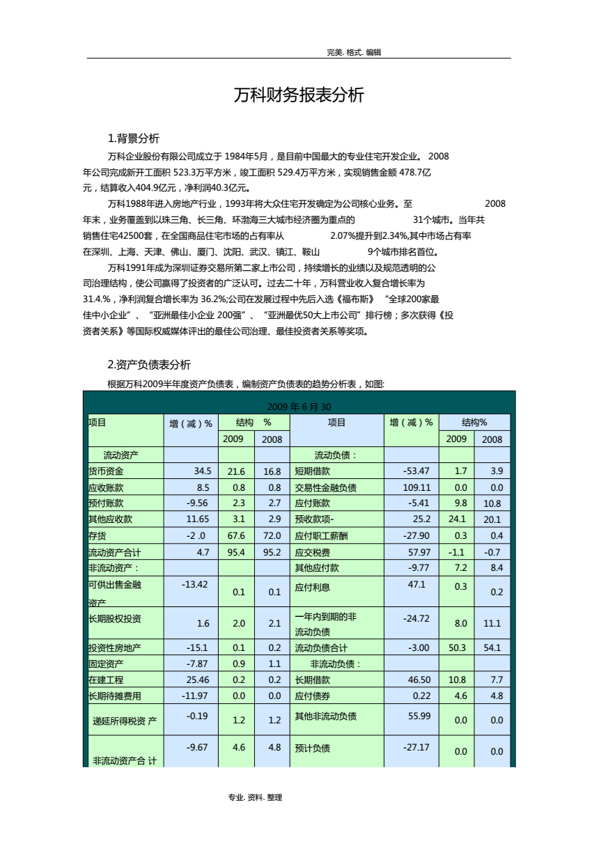 萬(wàn)科財(cái)務(wù)報(bào)表分析