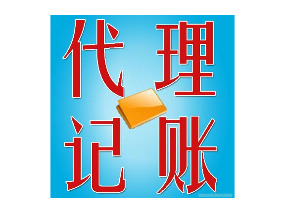 花都區(qū)專(zhuān)業(yè)性代理記賬要求,代理記賬