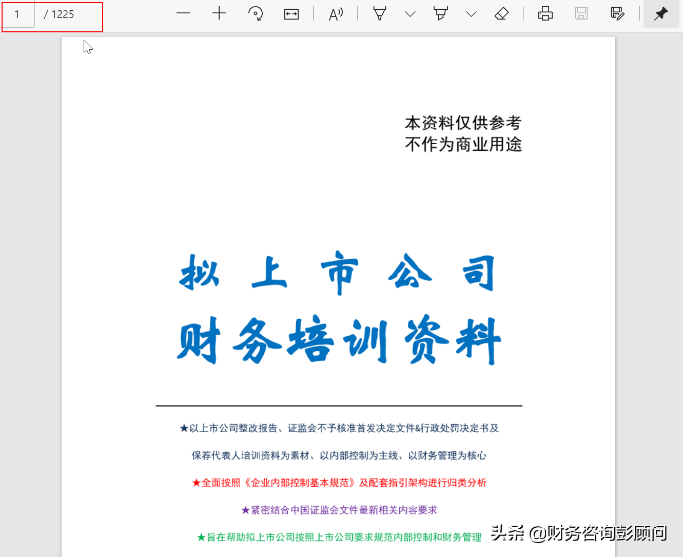 1225頁擬上市公司財務培訓資料，可查找檢索，助你快速上手