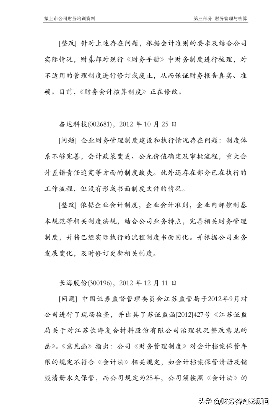 1225頁擬上市公司財務培訓資料，可查找檢索，助你快速上手