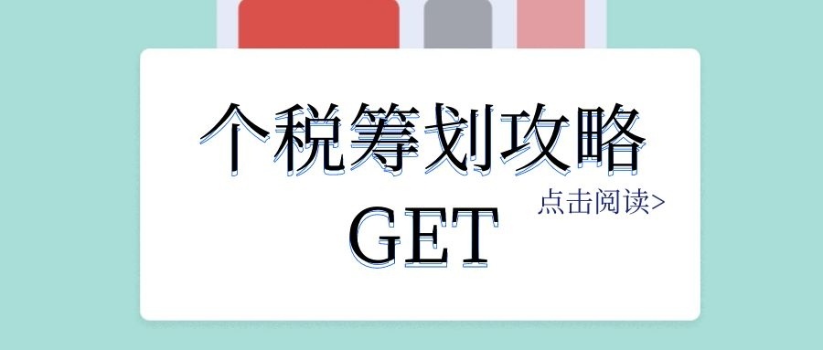 個人稅務(wù)籌劃(個人稅務(wù)籌劃案例：個稅竟然可以從180萬元降到25萬元？)