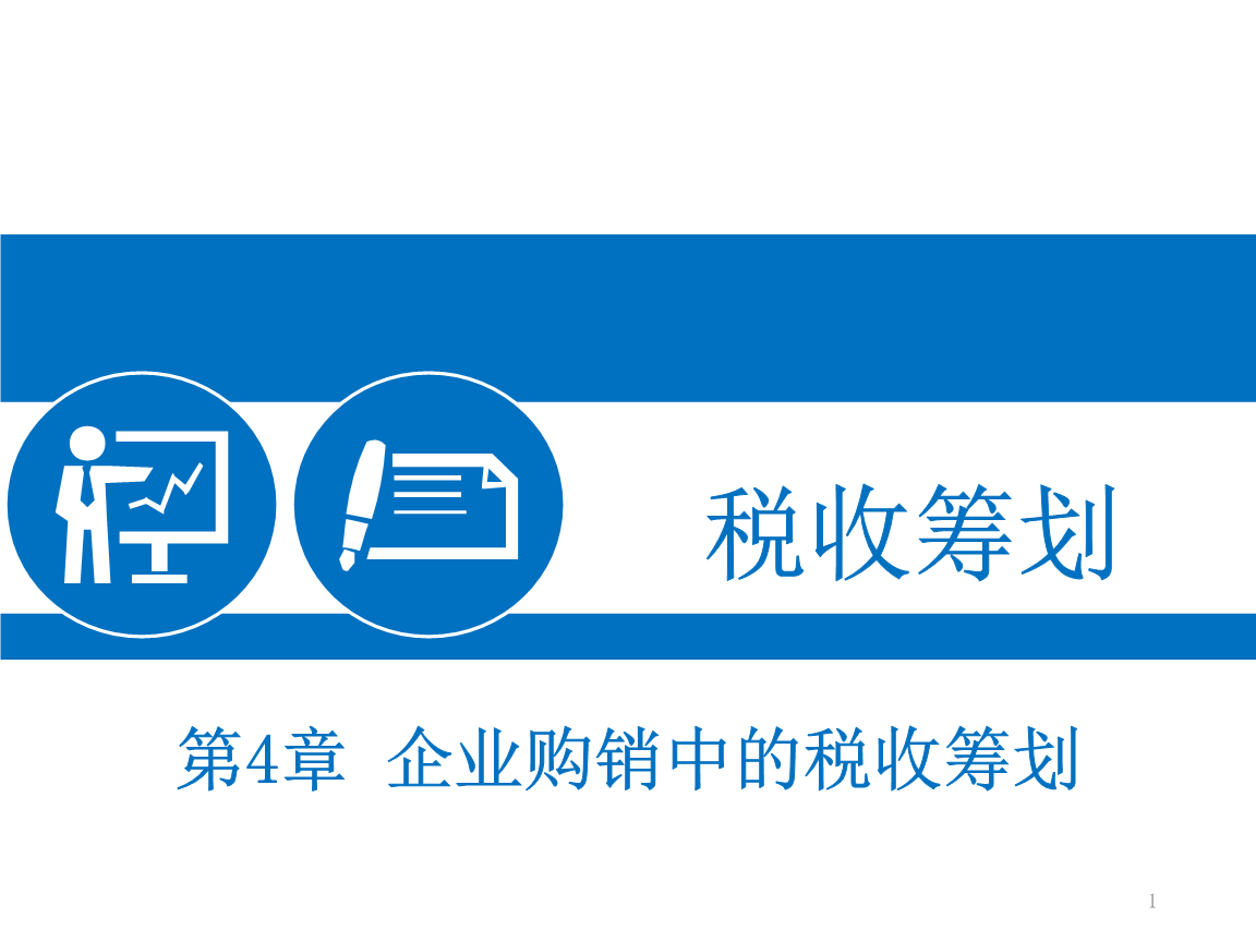 廣州稅務(wù)籌劃(返回課程頁(yè)企業(yè)各階段稅務(wù)籌劃班)