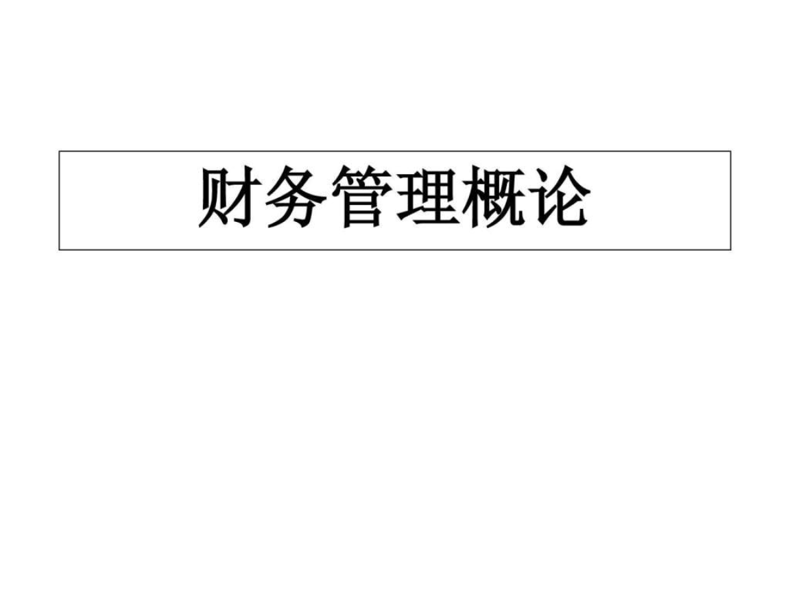 企業(yè)財務培訓內容