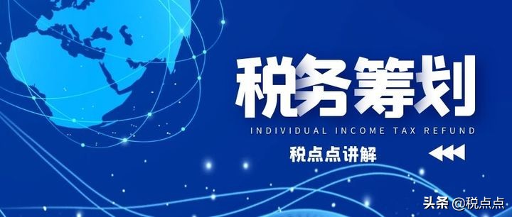 什么是稅務籌劃？稅點點專業(yè)分享