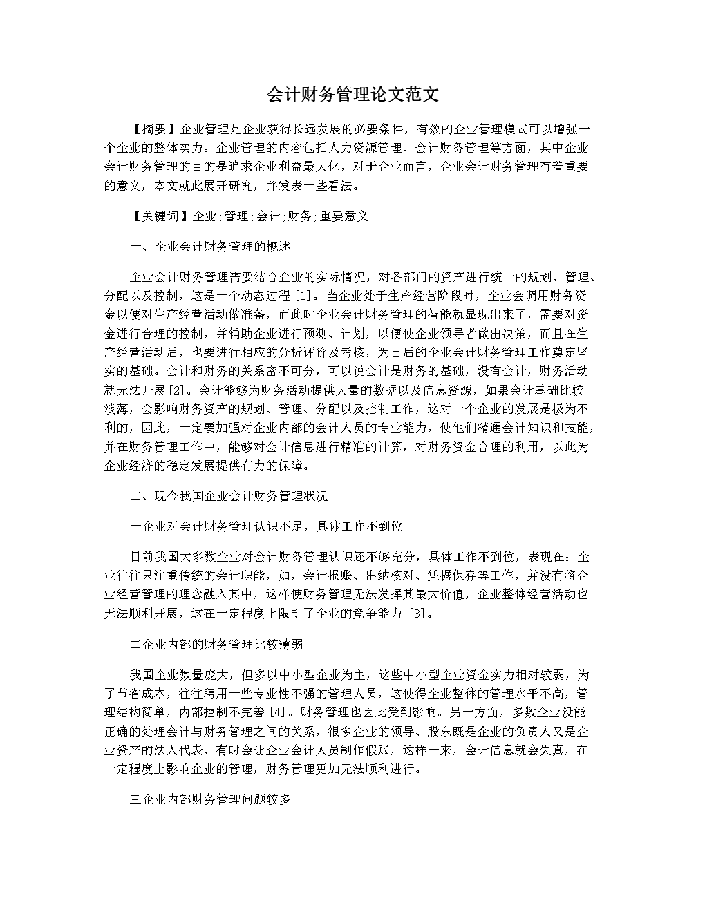 管理會計體系建設(shè)