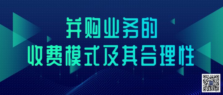 財務(wù)顧問費一般是多少(迅實資本：并購業(yè)務(wù)的收費模式及其合理性（深度干貨）「并購風向」)(圖2)