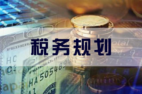 企業(yè)利潤虛高，稅務(wù)籌劃的優(yōu)勢有哪些？