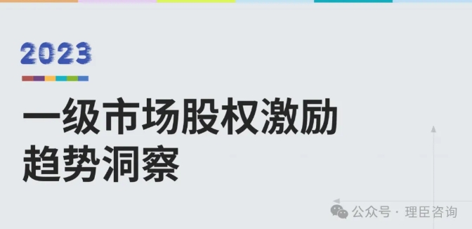 理臣聯(lián)合易參發(fā)布《一級市場股權(quán)激勵洞察報告（2023）》