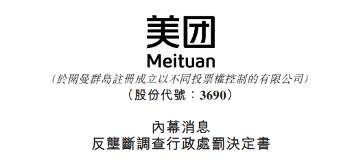 
被罰34.42億，美團(tuán)：誠懇接受，將全面深入自查整改
(圖2)