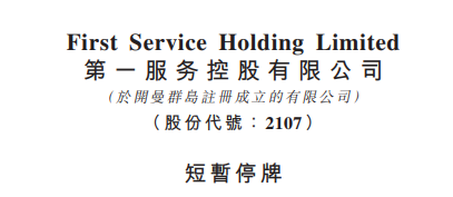 
上市即將滿一年的「物業(yè)管理公司」，臨時停牌，以待公布收購合并消息
(圖2)